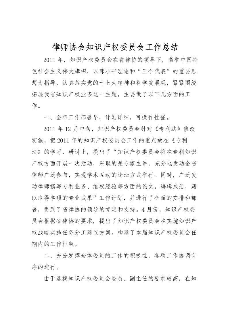 2022律师协会知识产权委员会工作总结