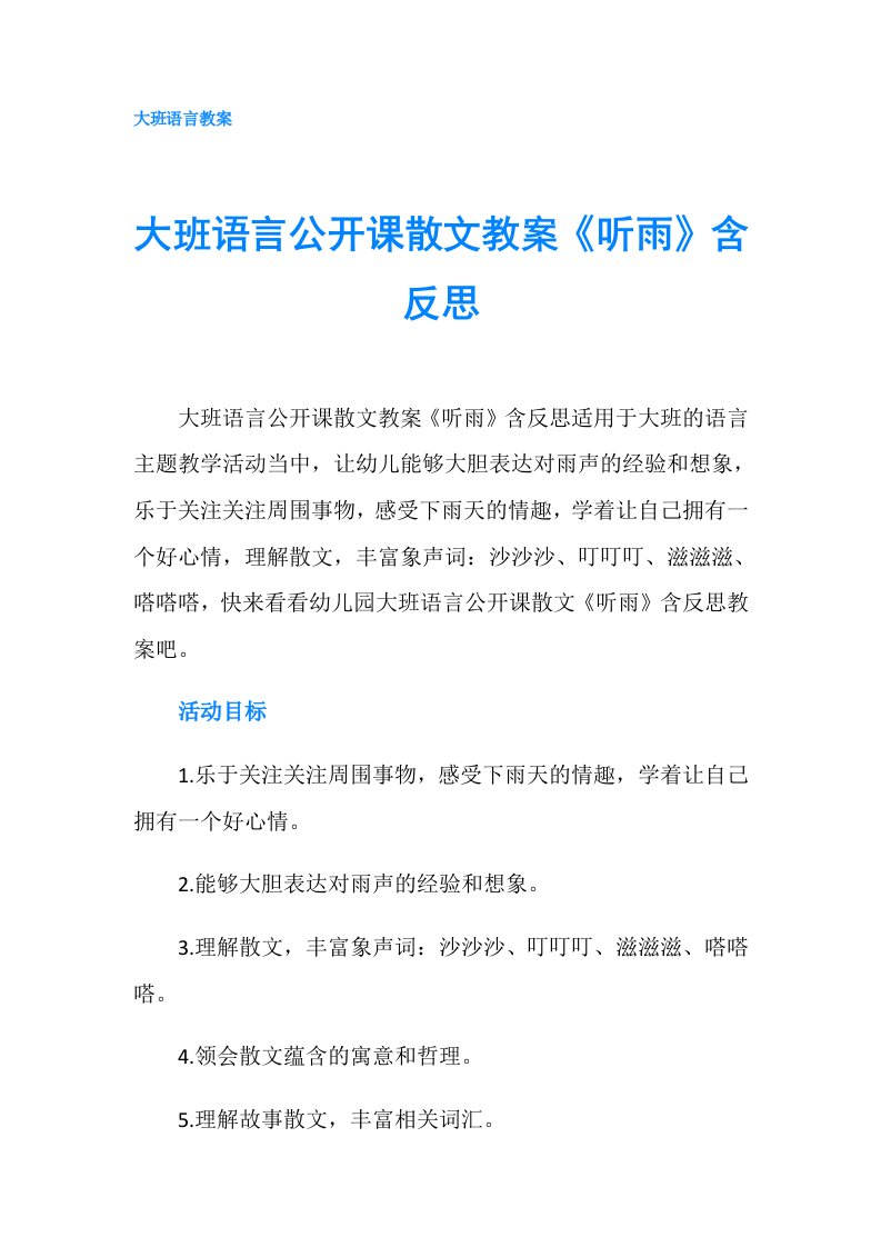 大班语言公开课散文教案《听雨》含反思