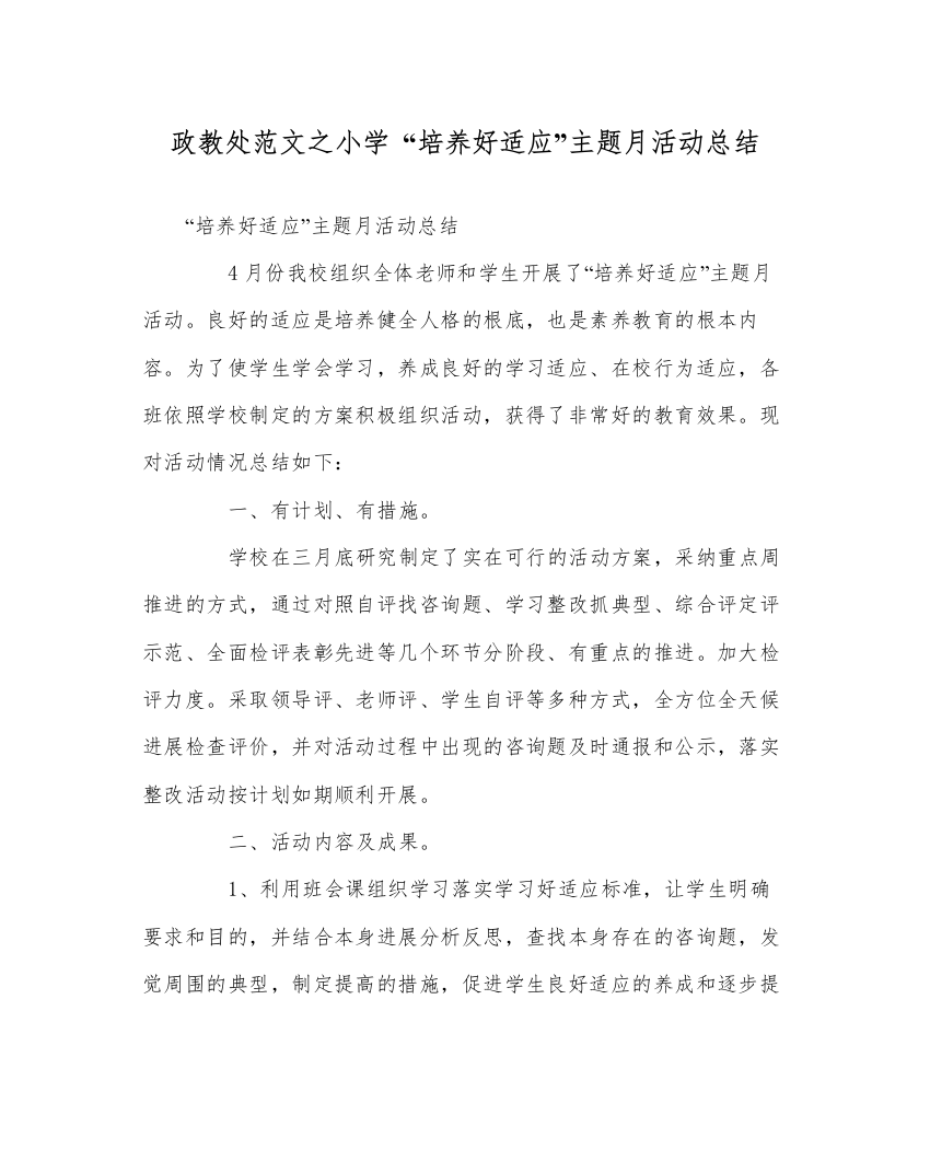 【精编】政教处范文小学培养好习惯主题月活动总结