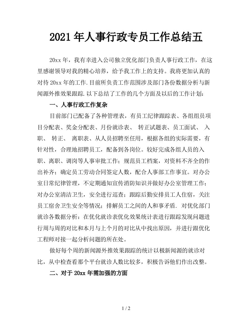 2021年人事行政专员工作总结五