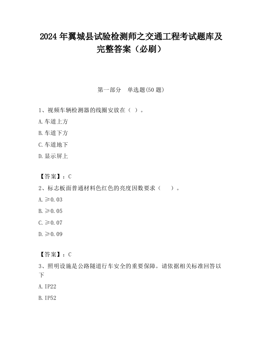 2024年翼城县试验检测师之交通工程考试题库及完整答案（必刷）