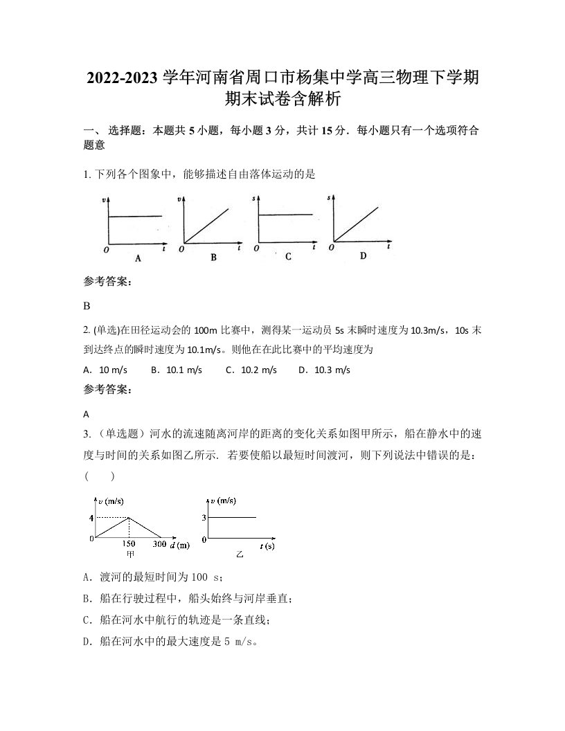 2022-2023学年河南省周口市杨集中学高三物理下学期期末试卷含解析