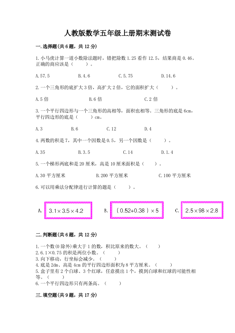 人教版数学五年级上册期末测试卷附答案【综合卷】