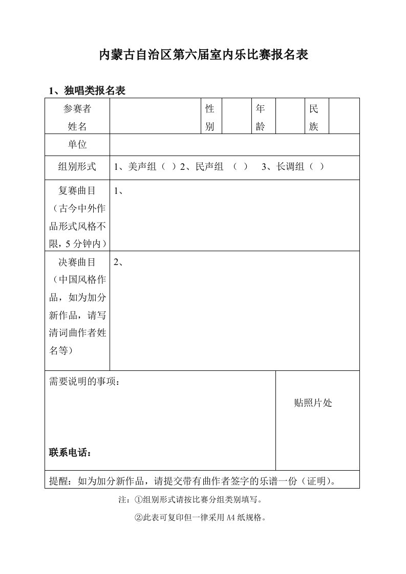 内蒙古自治区第六届室内乐比赛报名表