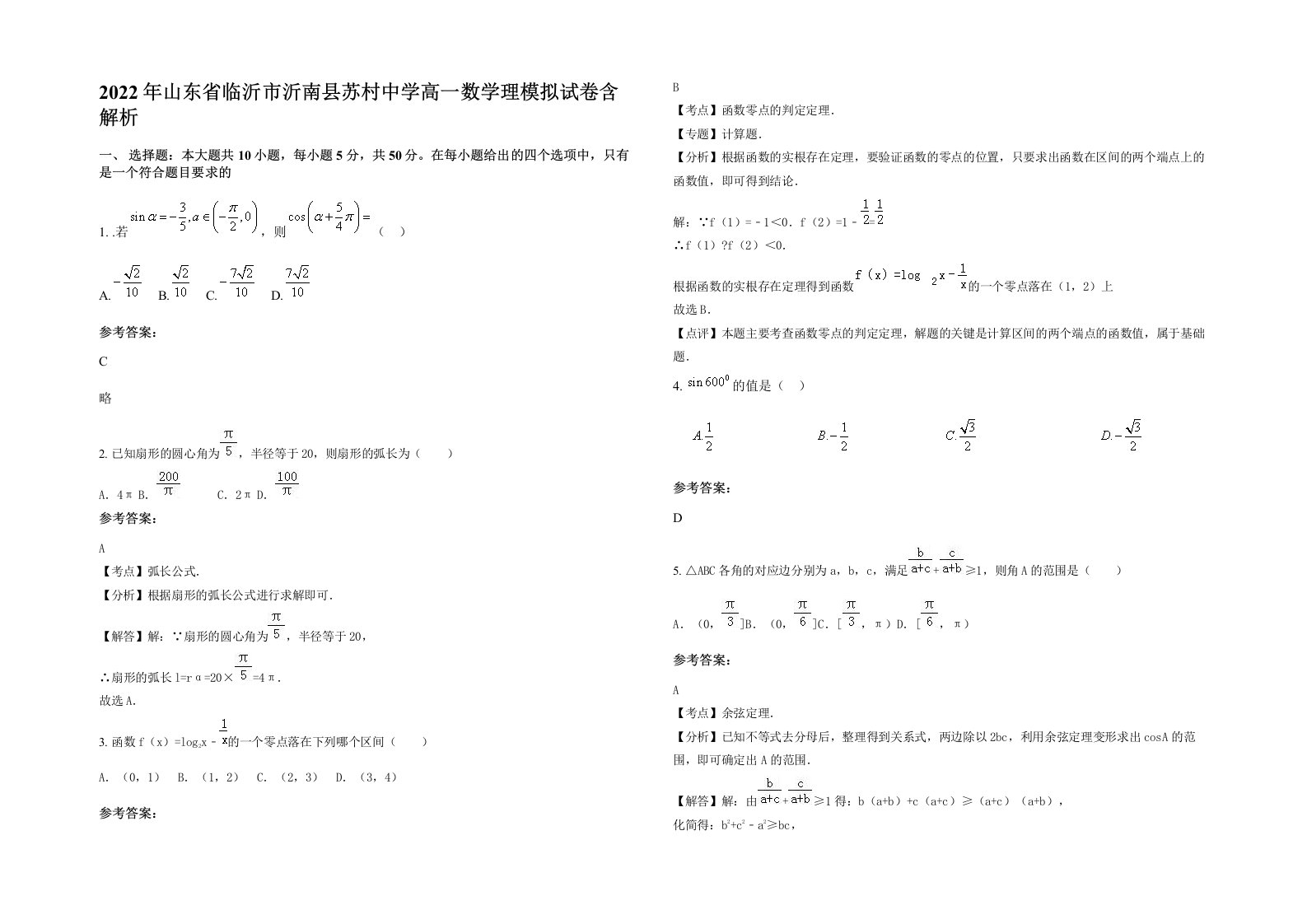 2022年山东省临沂市沂南县苏村中学高一数学理模拟试卷含解析