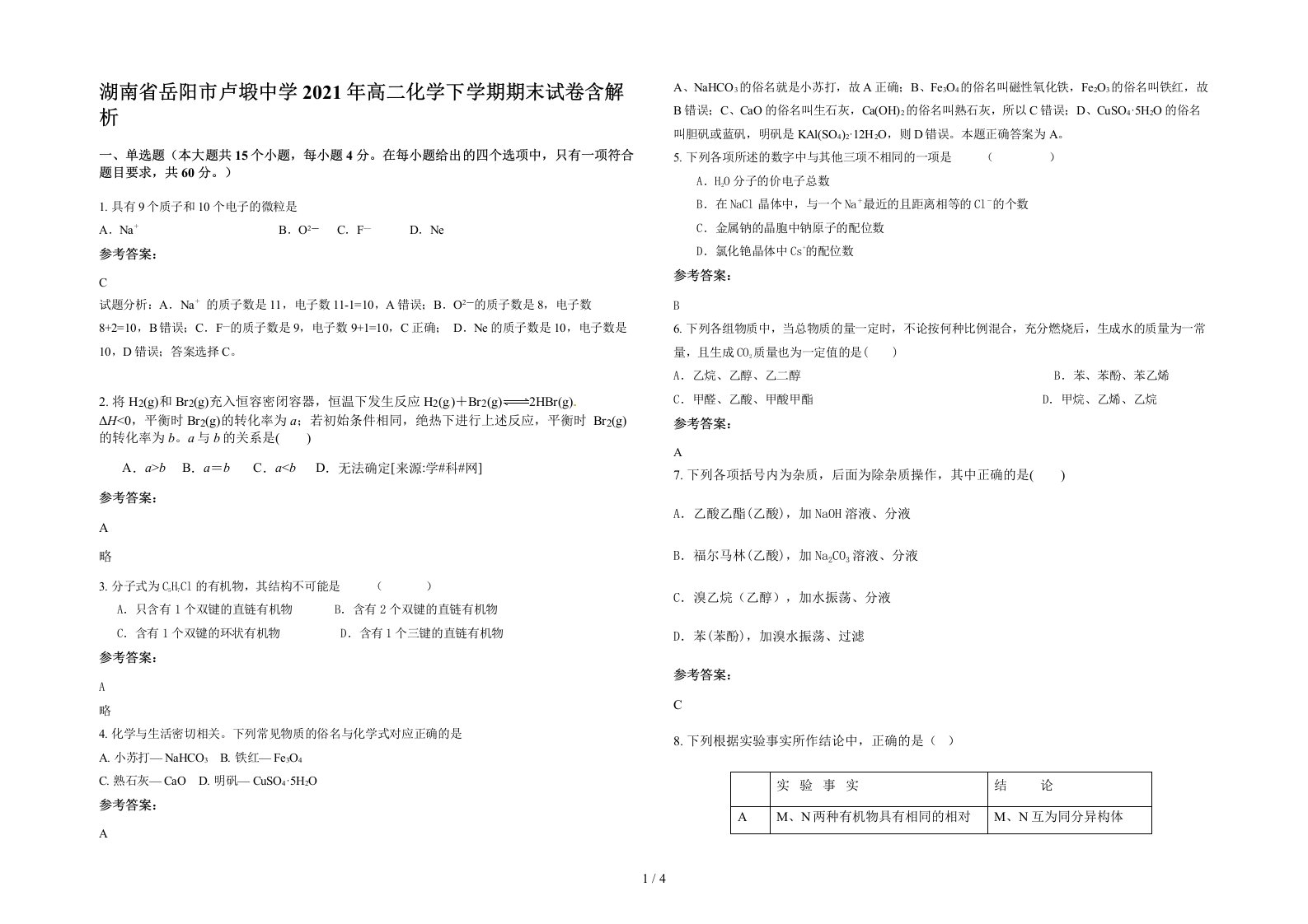 湖南省岳阳市卢塅中学2021年高二化学下学期期末试卷含解析