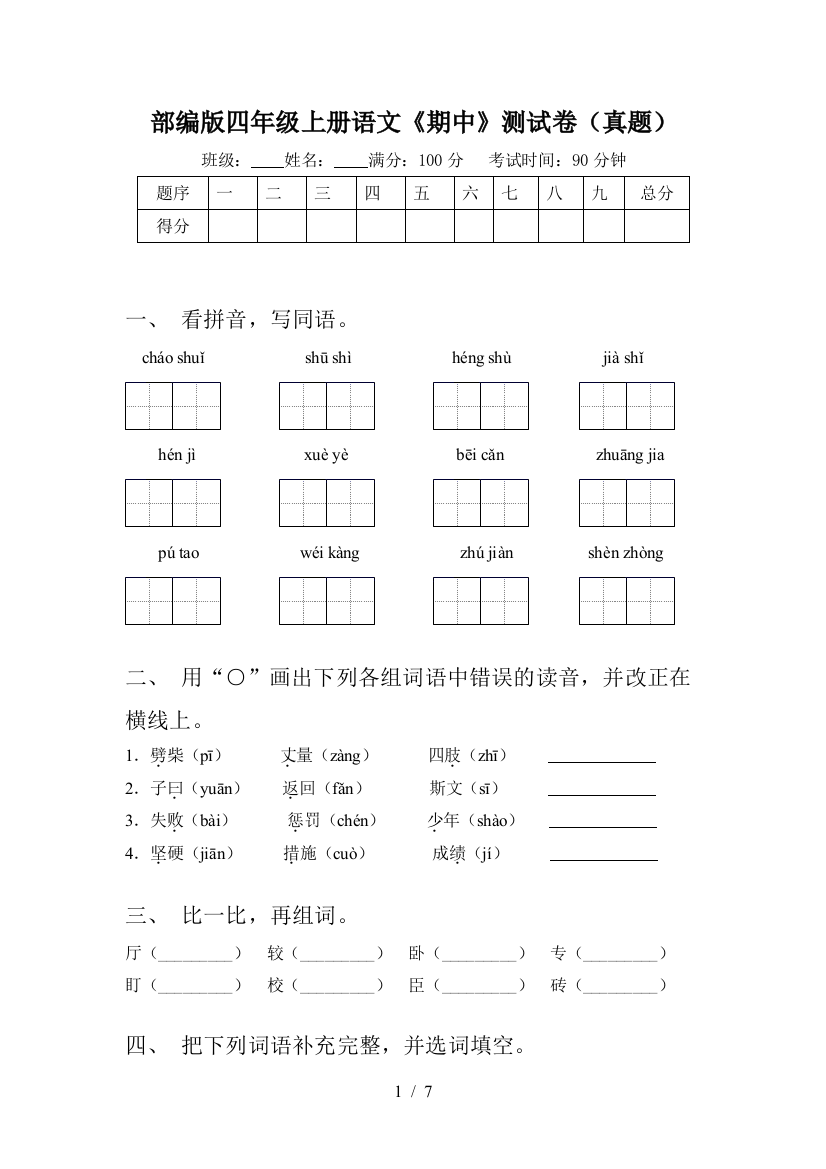 部编版四年级上册语文《期中》测试卷(真题)