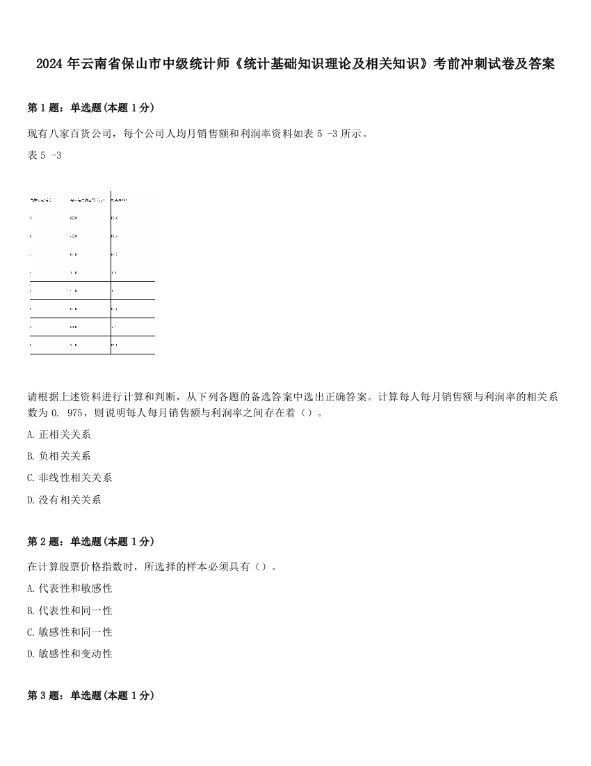 2024年云南省保山市中级统计师《统计基础知识理论及相关知识》考前冲刺试卷及答案