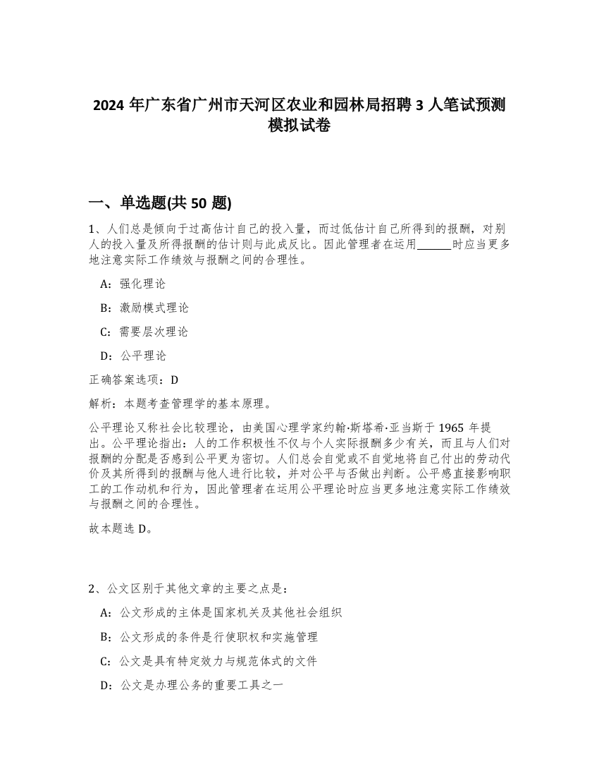 2024年广东省广州市天河区农业和园林局招聘3人笔试预测模拟试卷-57