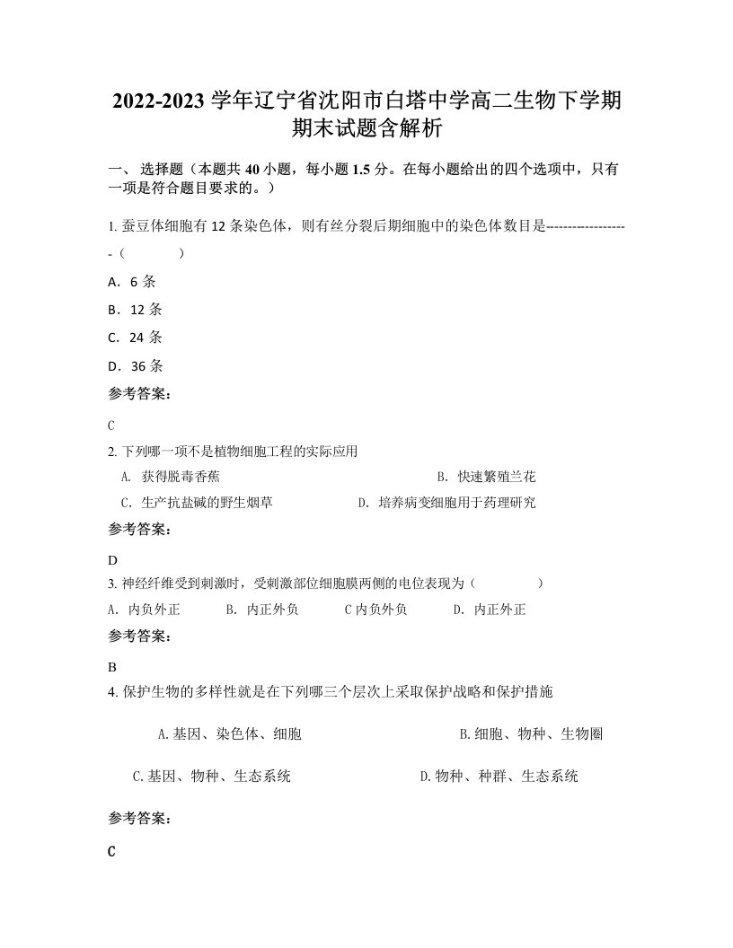 2022-2023学年辽宁省沈阳市白塔中学高二生物下学期期末试题含解析