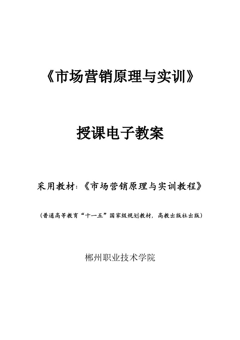 电子行业-文档市场营销原理与实训授课电子教案