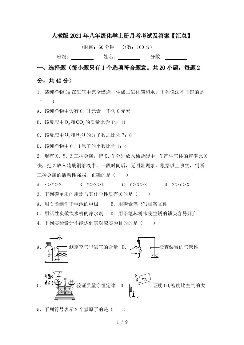 人教版2021年八年级化学上册月考考试及答案汇总