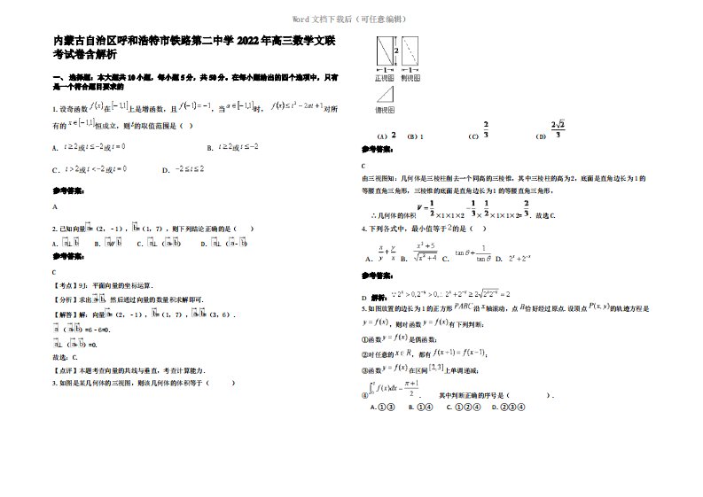 内蒙古自治区呼和浩特市铁路第二中学2022年高三数学文联考试卷含解析