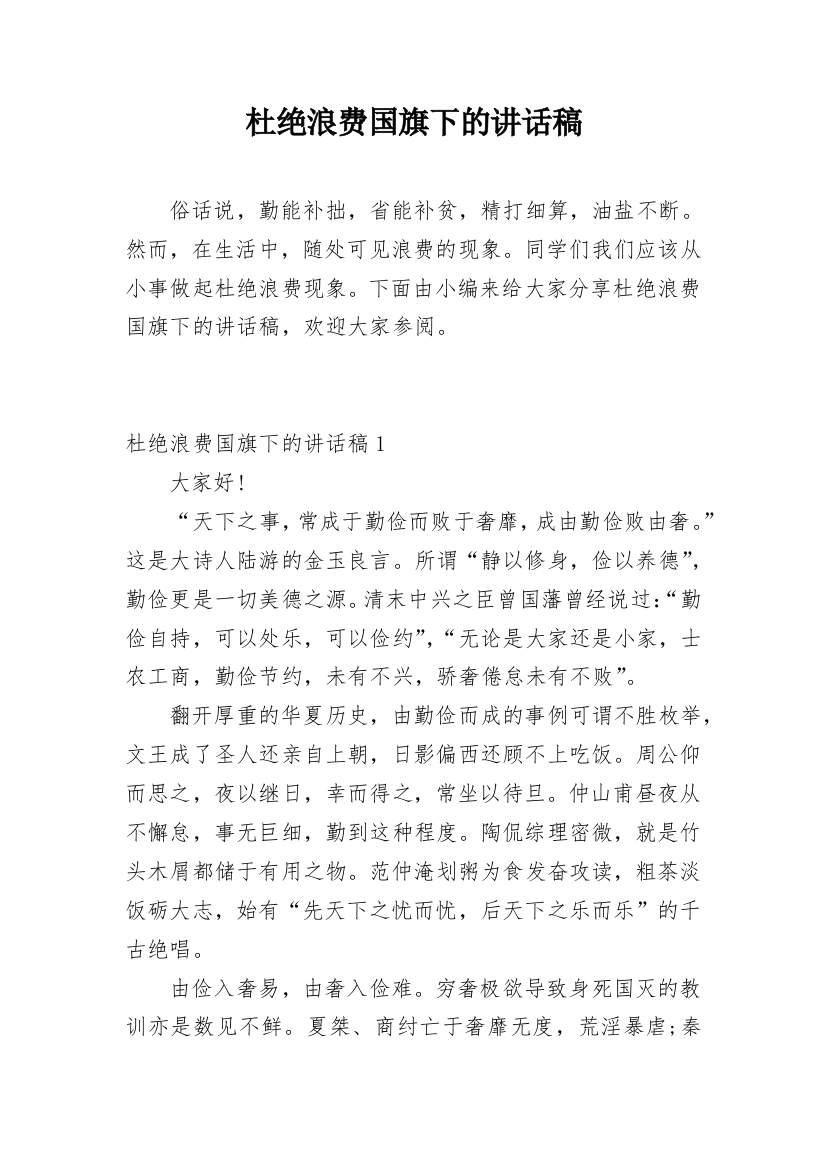 杜绝浪费国旗下的讲话稿