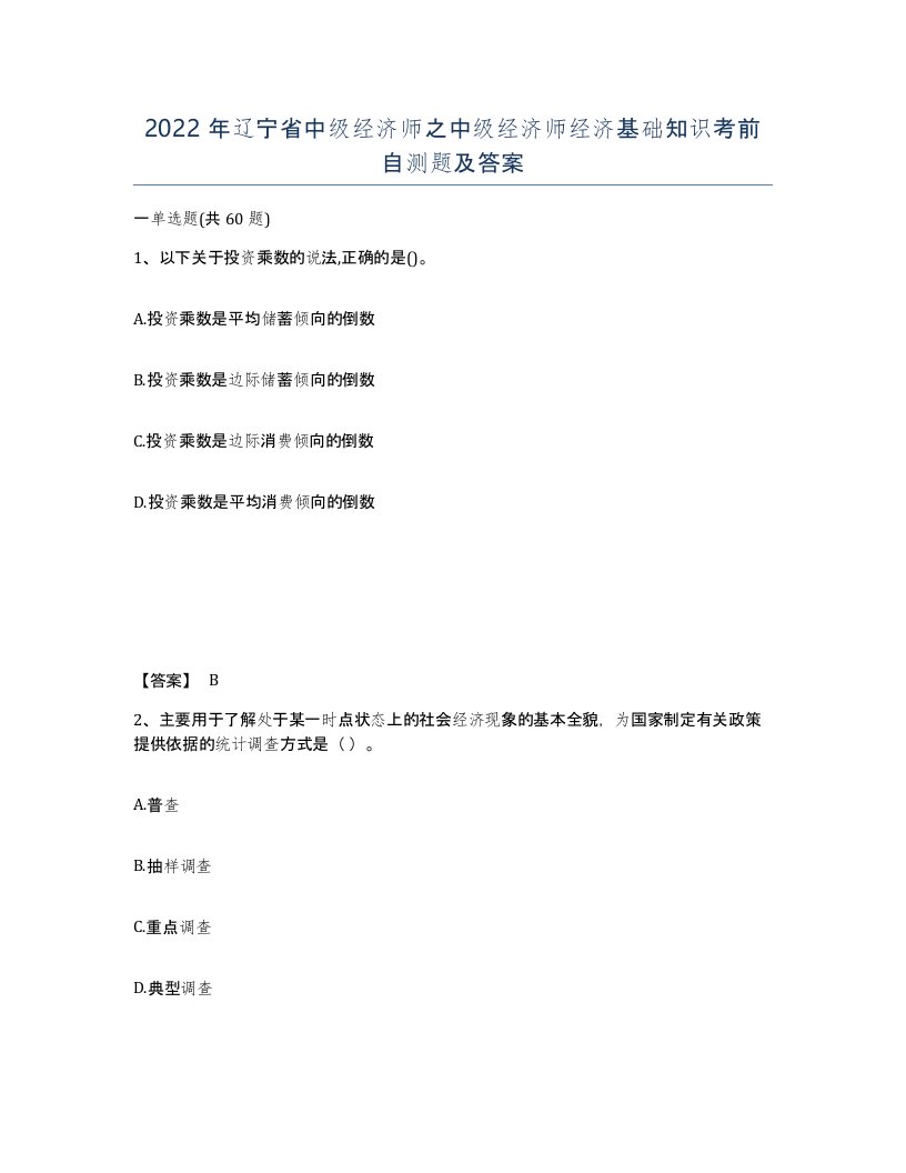 2022年辽宁省中级经济师之中级经济师经济基础知识考前自测题及答案