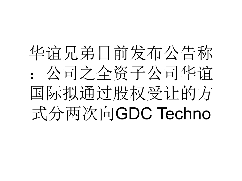 华谊兄弟拟控股GDC公司股权比例将超过