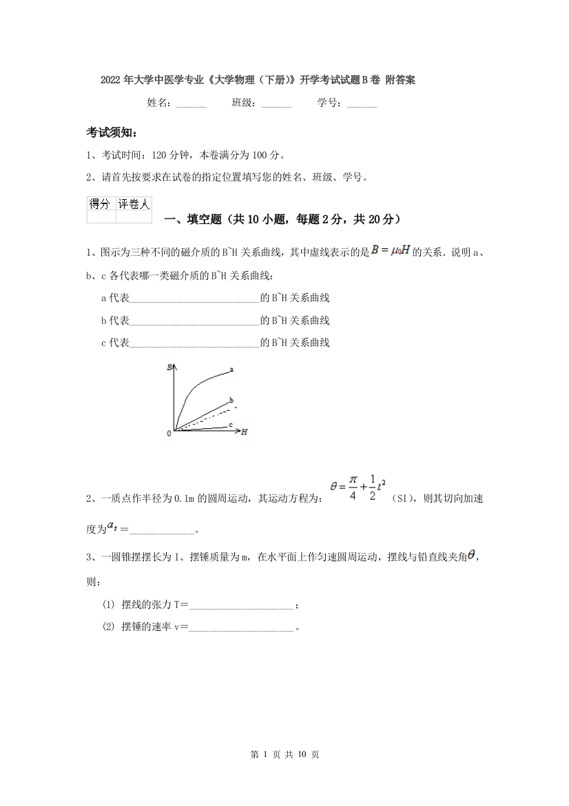 2022年大学中医学专业大学物理下册开学考试试题B卷-附答案