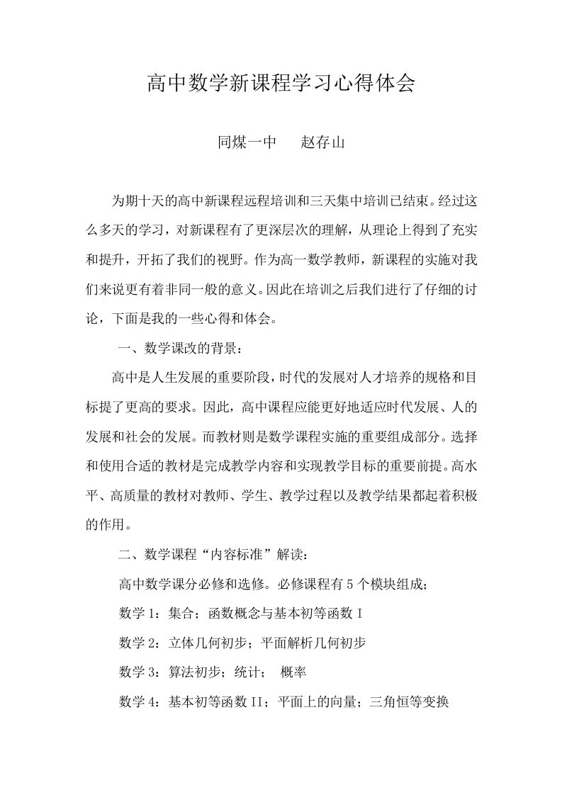 高中数学新课程学习心得体会