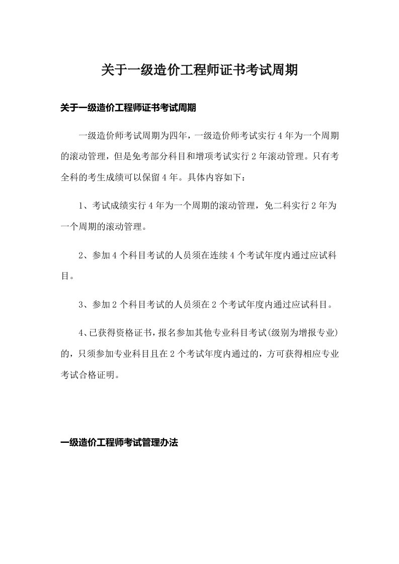 关于一级造价工程师证书考试周期