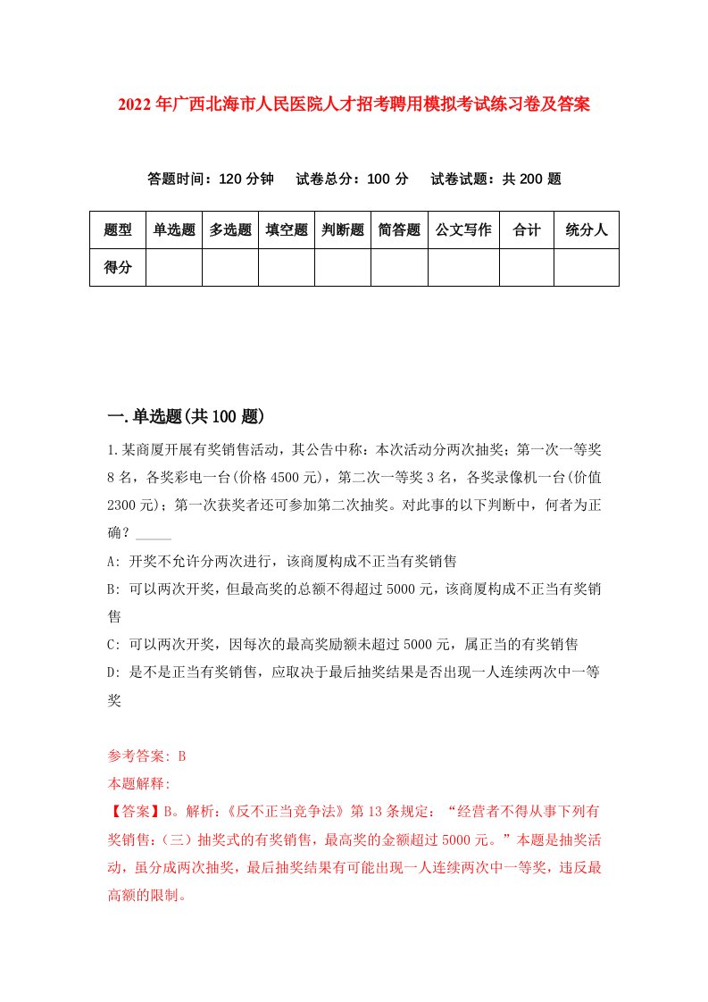 2022年广西北海市人民医院人才招考聘用模拟考试练习卷及答案第9次