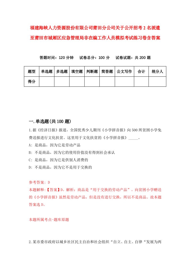 福建海峡人力资源股份有限公司莆田分公司关于公开招考2名派遣至莆田市城厢区应急管理局非在编工作人员模拟考试练习卷含答案第2卷