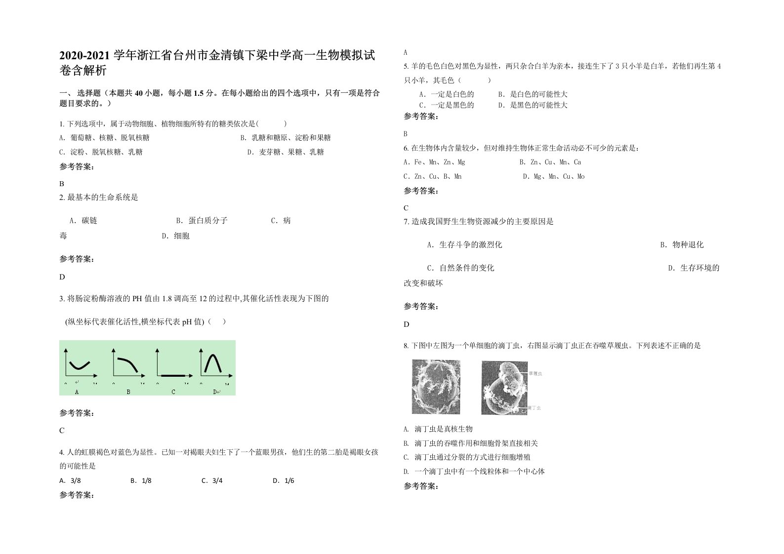 2020-2021学年浙江省台州市金清镇下梁中学高一生物模拟试卷含解析