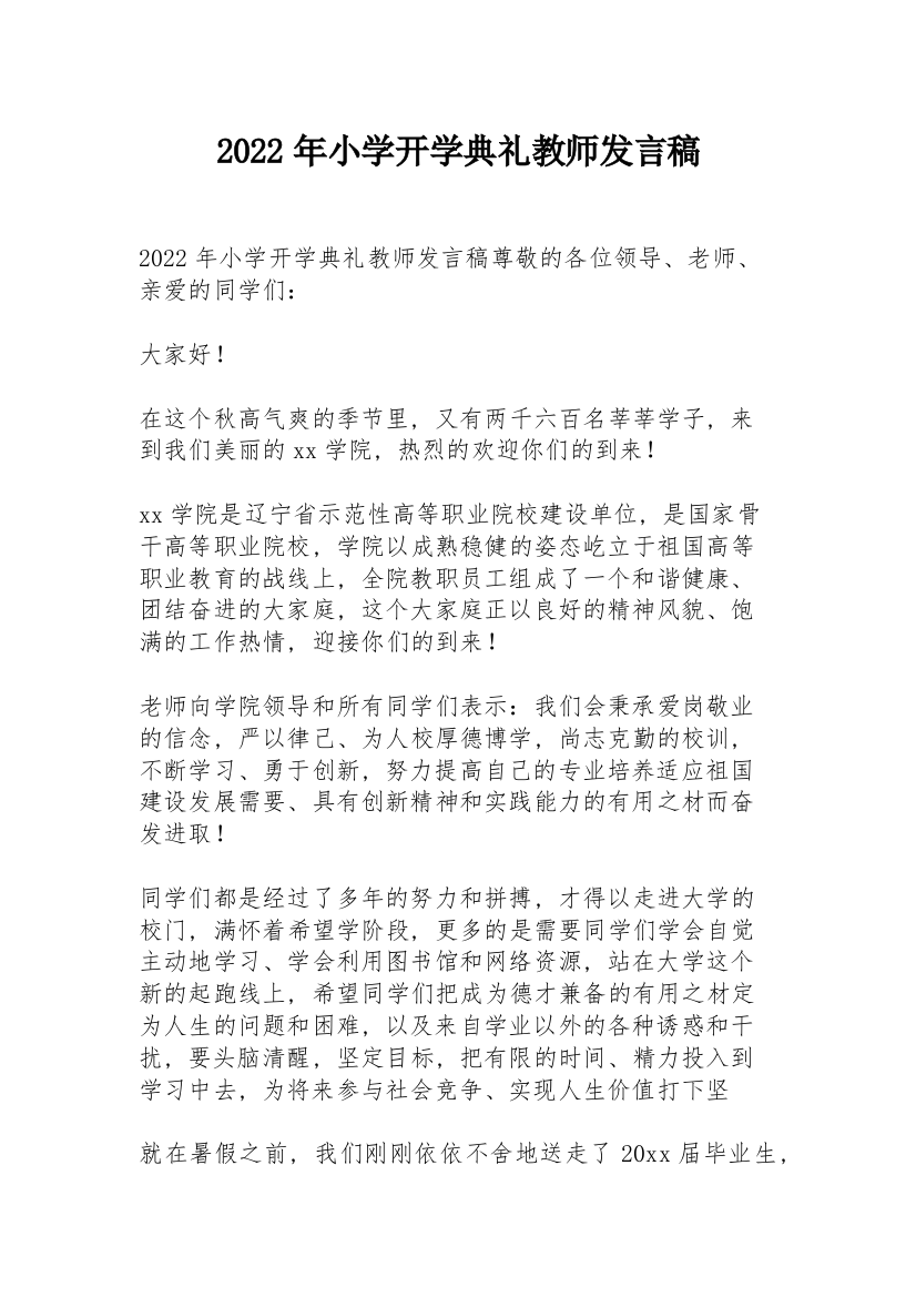 2022年小学开学典礼教师发言稿