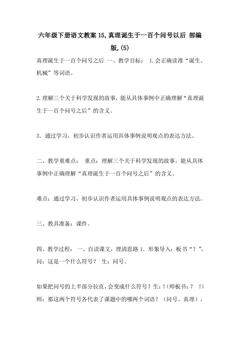 六年级下册语文教案15,真理诞生于一百个问号以后