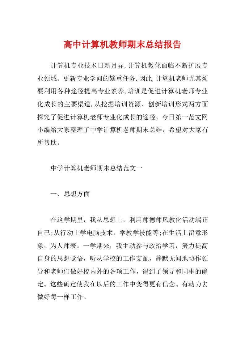 高中计算机教师期末总结报告