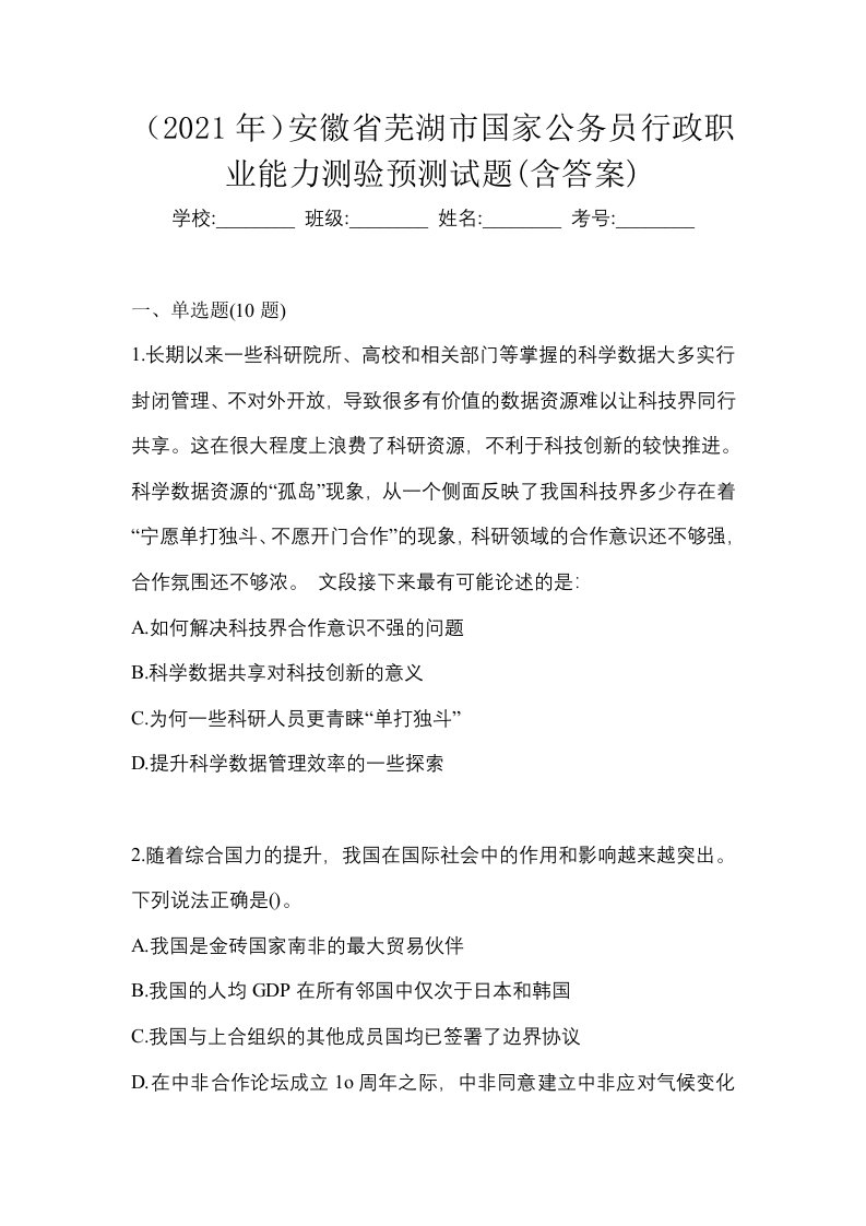 2021年安徽省芜湖市国家公务员行政职业能力测验预测试题含答案