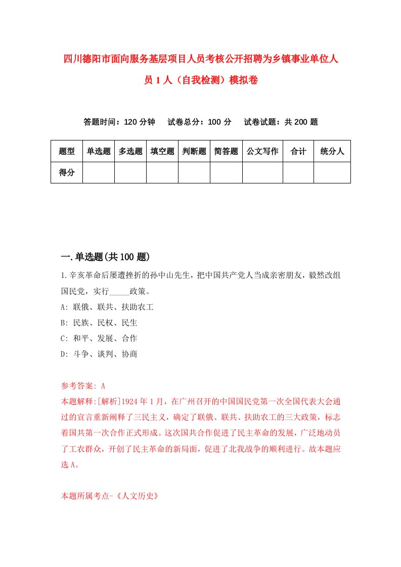 四川德阳市面向服务基层项目人员考核公开招聘为乡镇事业单位人员1人自我检测模拟卷第5版