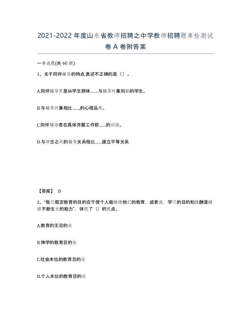 2021-2022年度山东省教师招聘之中学教师招聘题库检测试卷A卷附答案