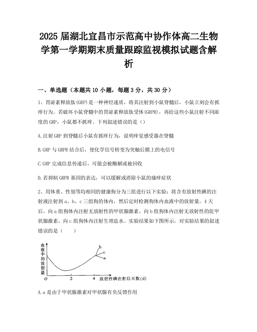 2025届湖北宜昌市示范高中协作体高二生物学第一学期期末质量跟踪监视模拟试题含解析