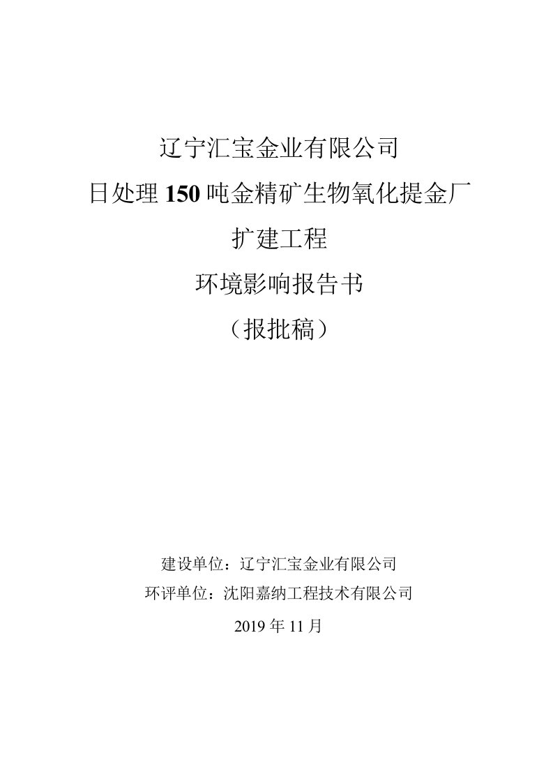 日处理150吨金精矿生物氧化提金厂扩建工程环评报告公示