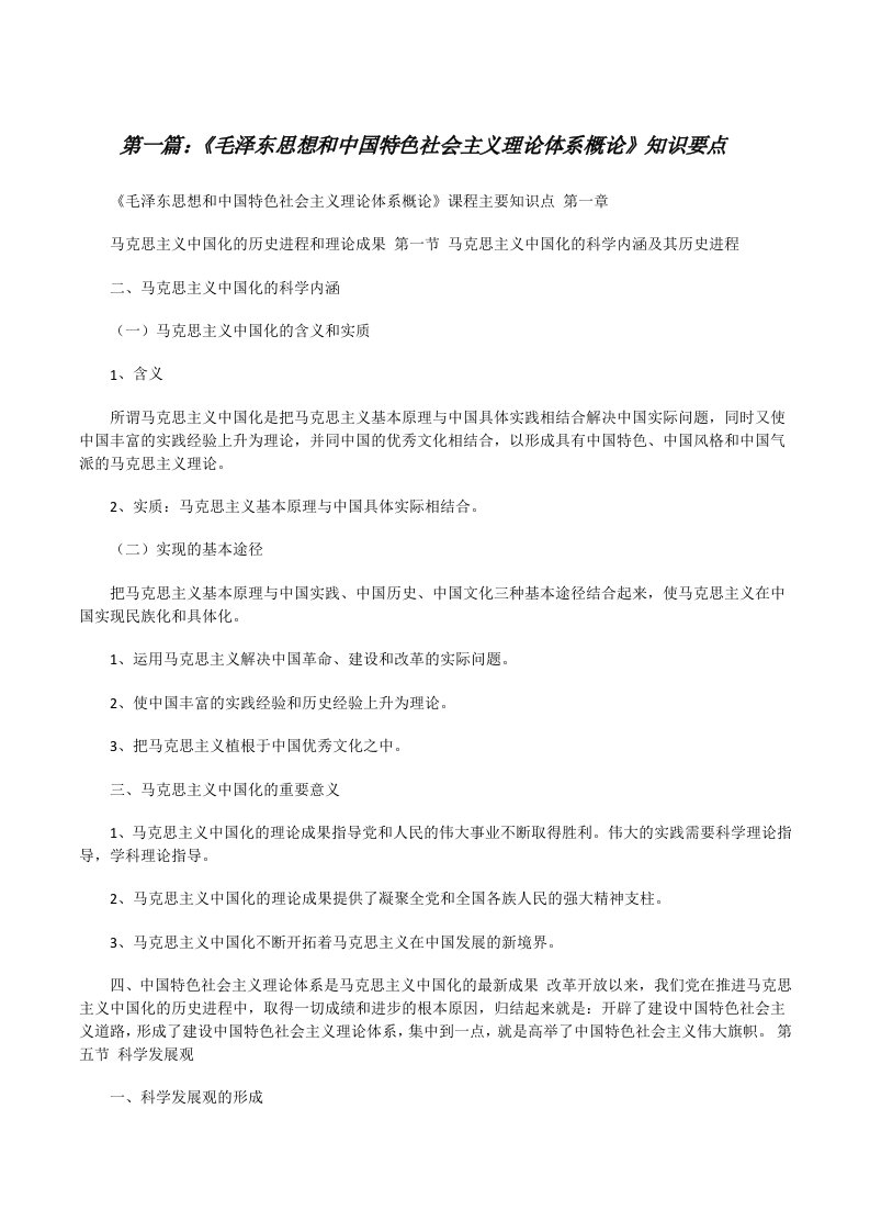 《毛泽东思想和中国特色社会主义理论体系概论》知识要点[修改版]