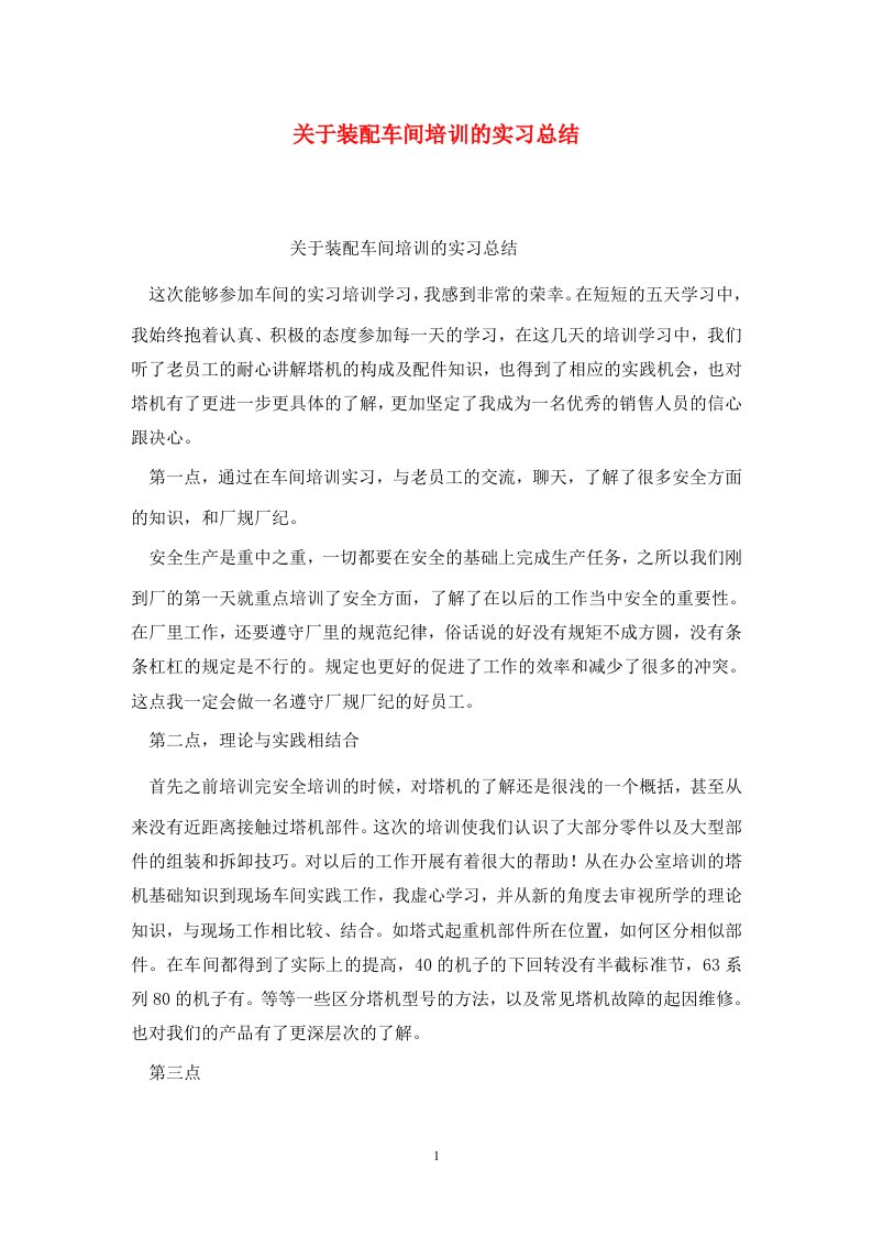 精选关于装配车间培训的实习总结