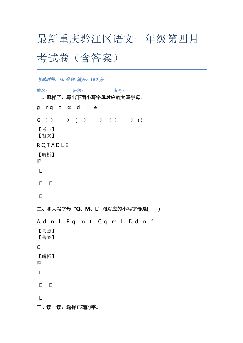 最新重庆黔江区语文一年级第四月考试卷(含答案)