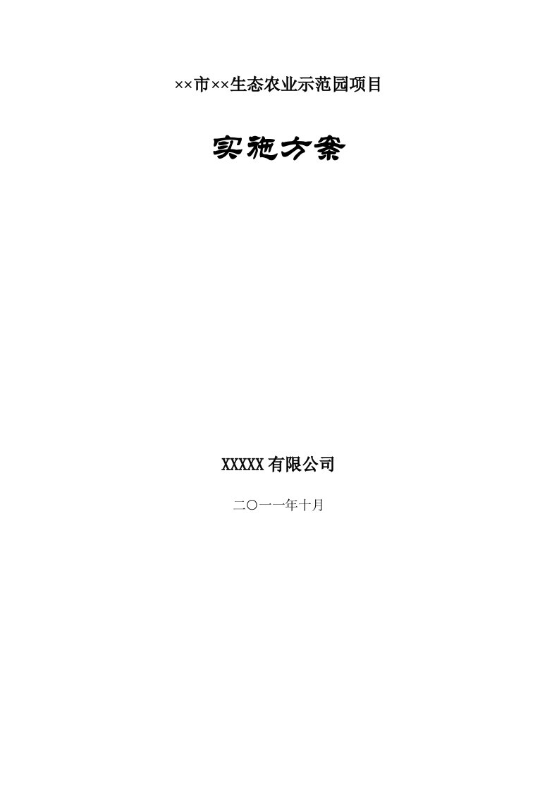 生态农业示范园项目实施方案