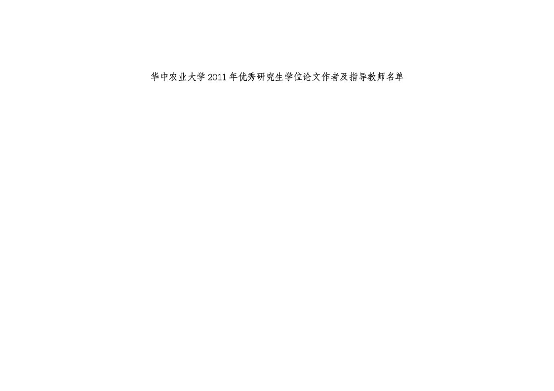 华中农业大学2011年优秀研究生学位论文作者及指导教师名单