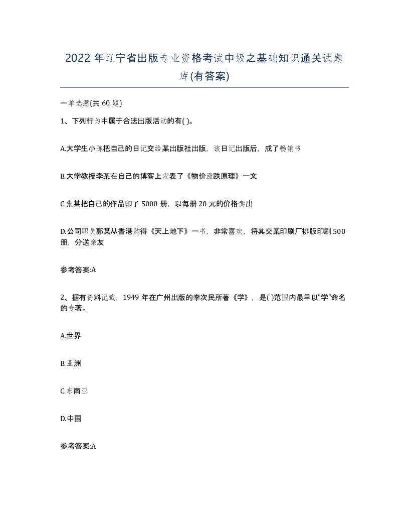 2022年辽宁省出版专业资格考试中级之基础知识通关试题库有答案