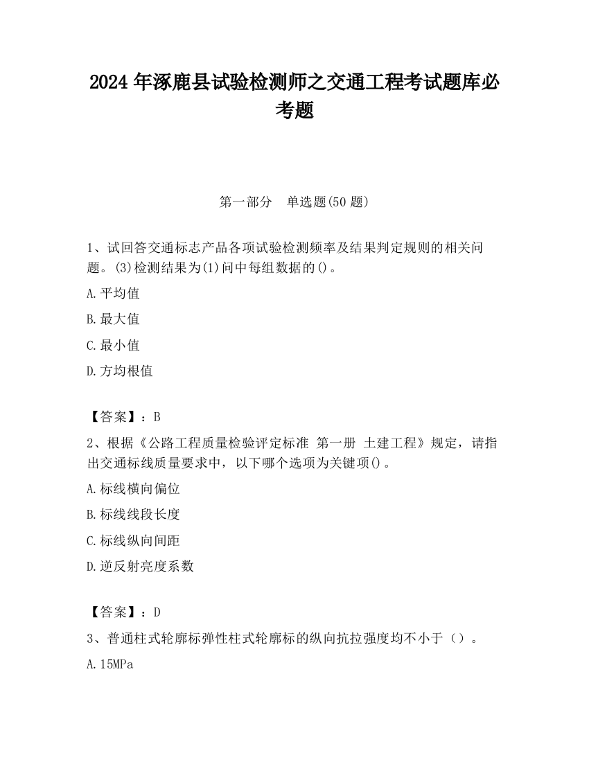 2024年涿鹿县试验检测师之交通工程考试题库必考题