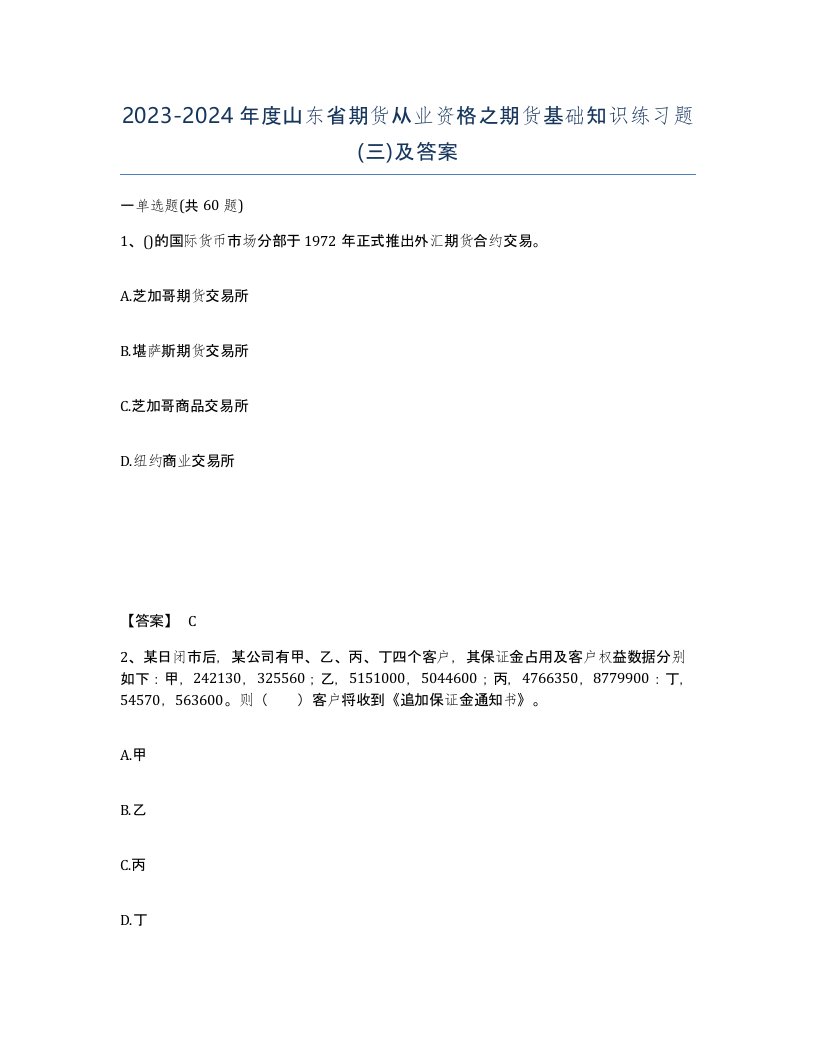 2023-2024年度山东省期货从业资格之期货基础知识练习题三及答案