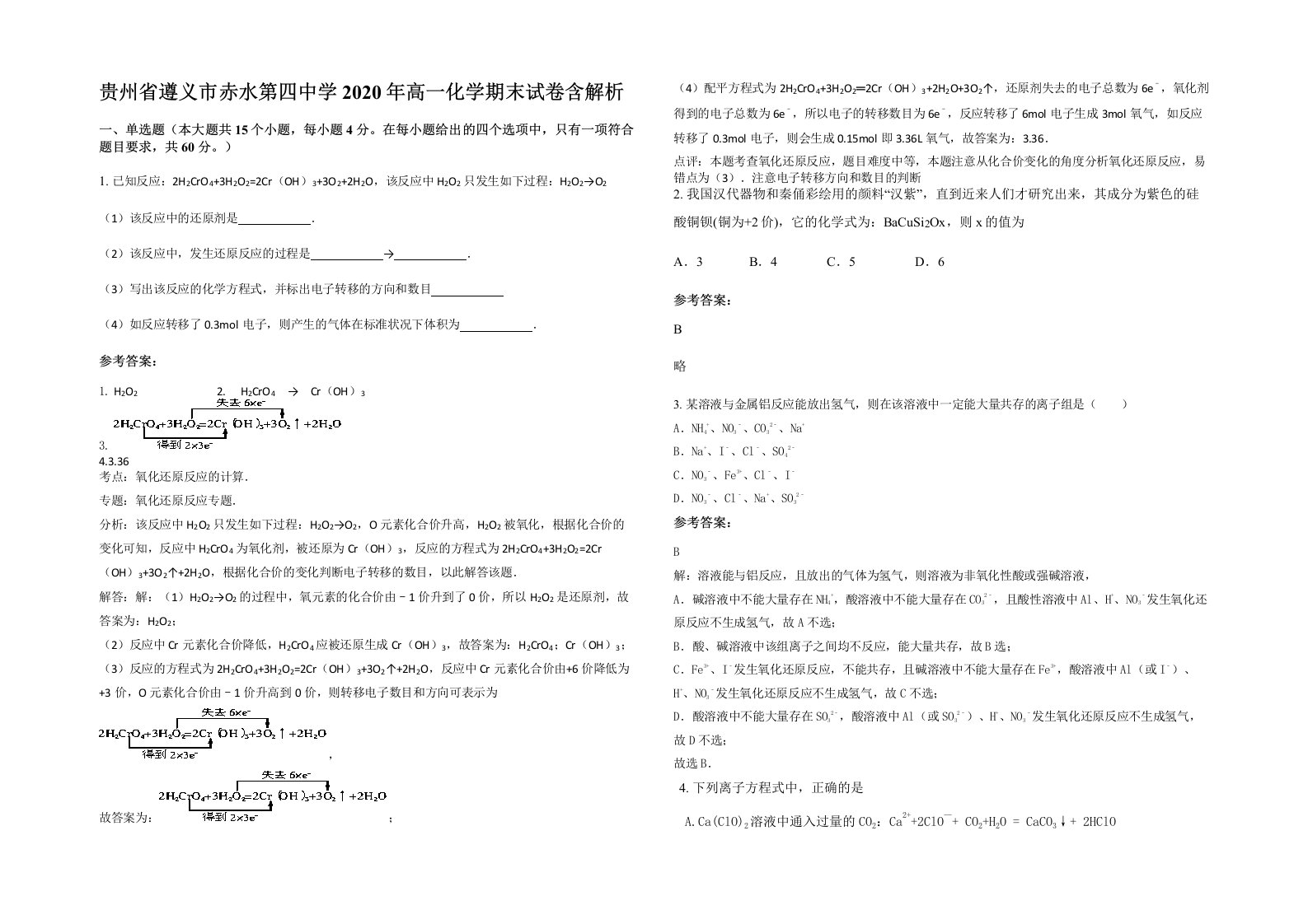 贵州省遵义市赤水第四中学2020年高一化学期末试卷含解析