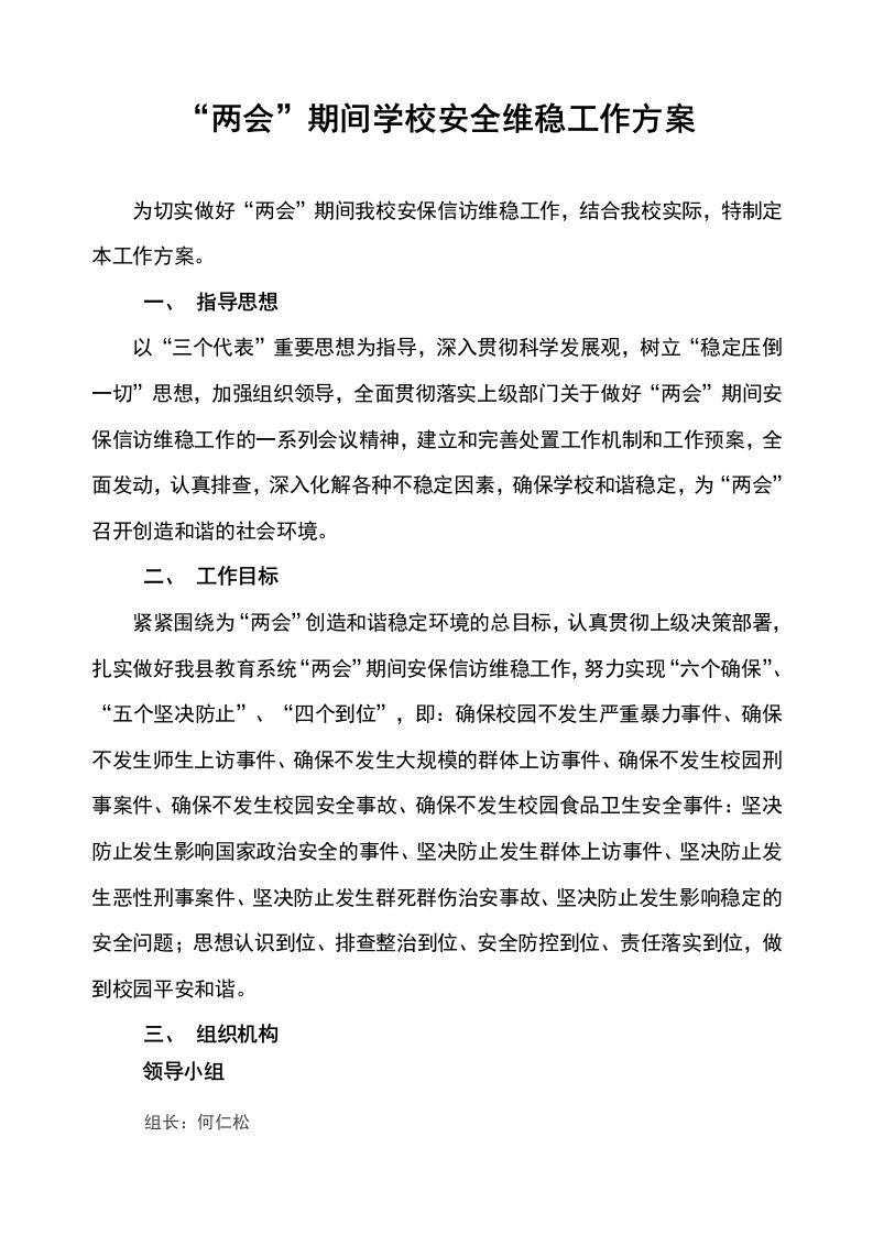 学校两会期间安全系统维稳工作方案