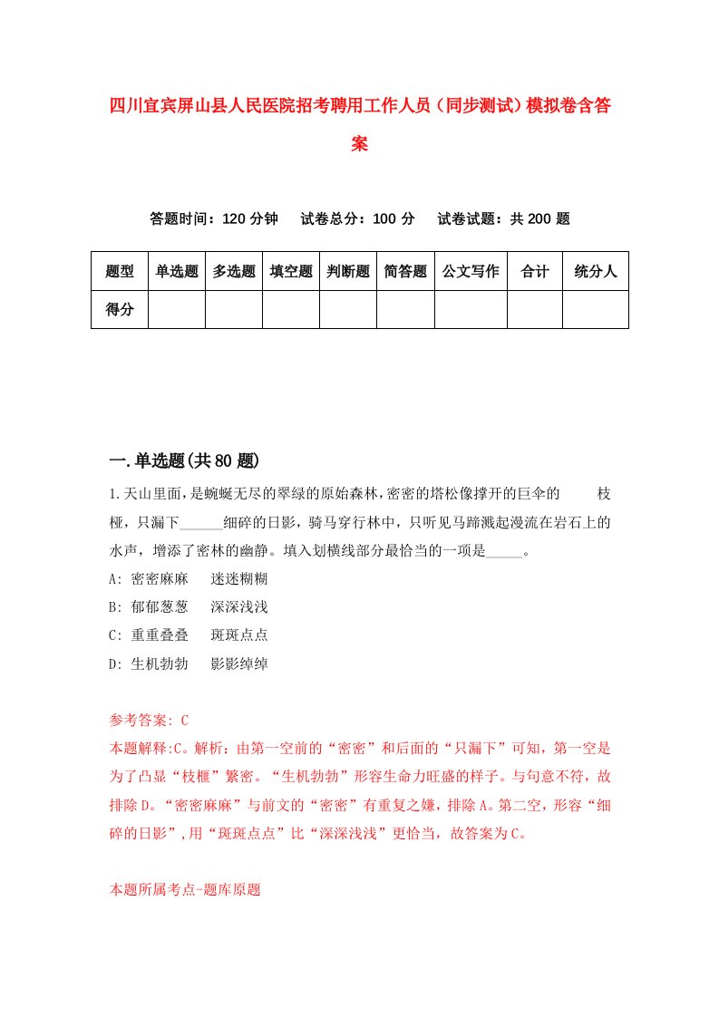 四川宜宾屏山县人民医院招考聘用工作人员同步测试模拟卷含答案0