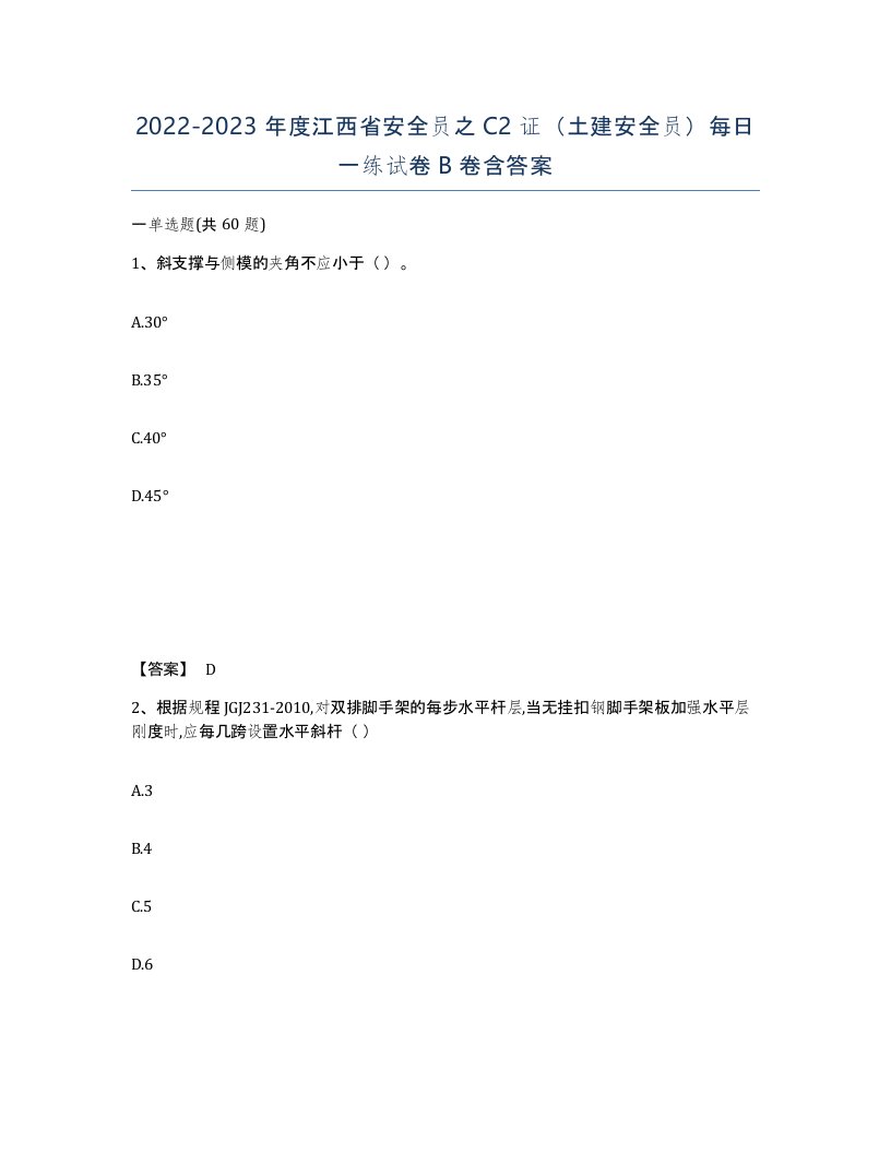 2022-2023年度江西省安全员之C2证土建安全员每日一练试卷B卷含答案