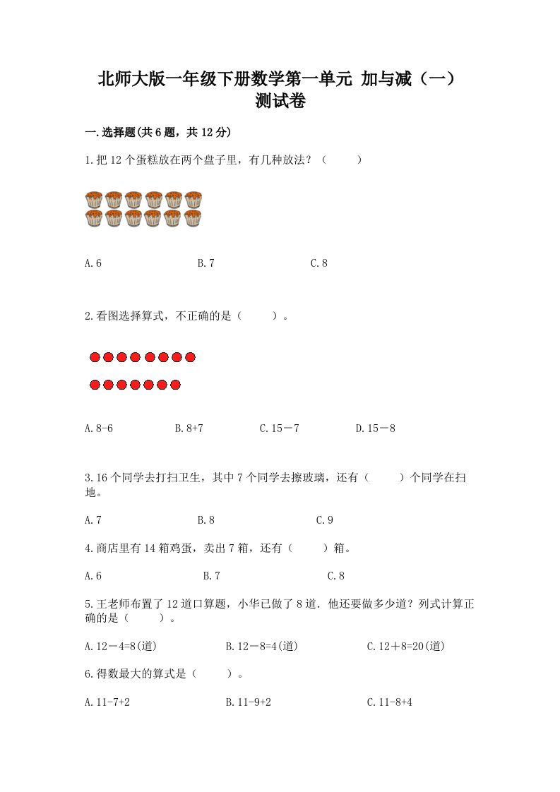 北师大版一年级下册数学第一单元