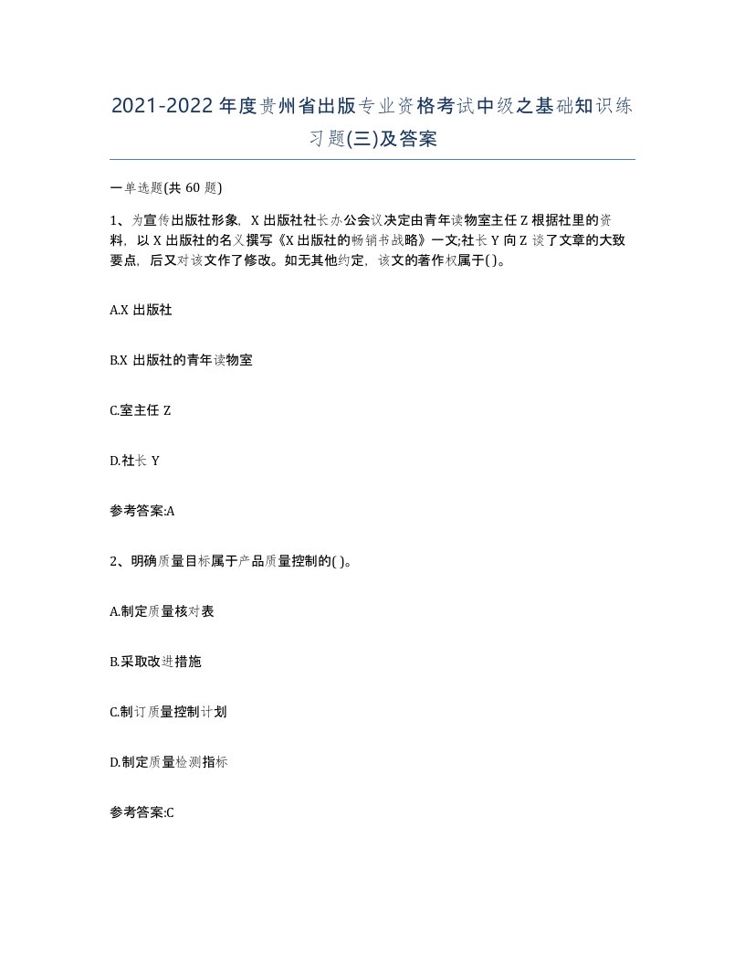 2021-2022年度贵州省出版专业资格考试中级之基础知识练习题三及答案