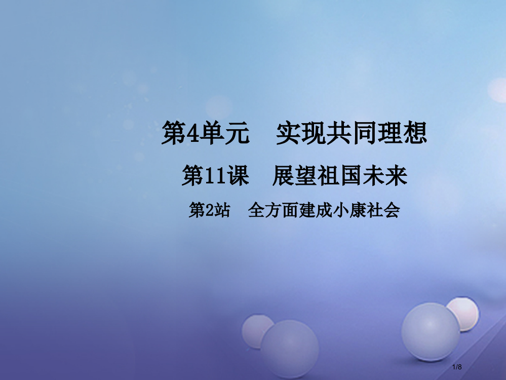 九年级政治全册第4单元实现共同理想第11课展望祖国未来第2框全面建成小康社会全国公开课一等奖百校联赛