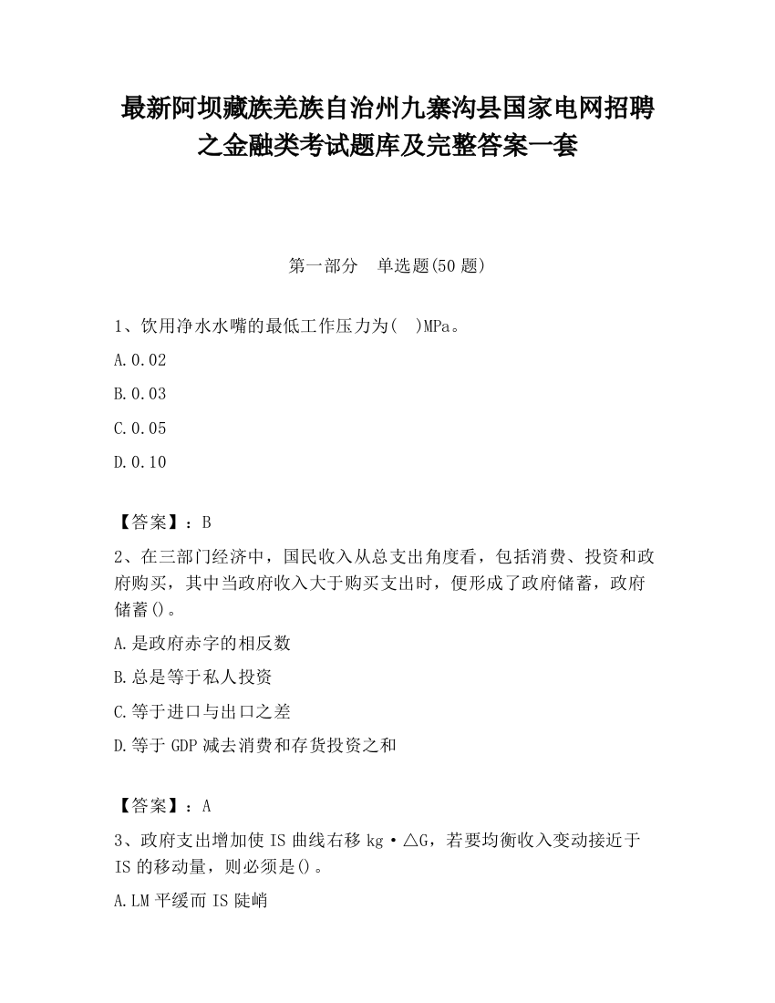 最新阿坝藏族羌族自治州九寨沟县国家电网招聘之金融类考试题库及完整答案一套